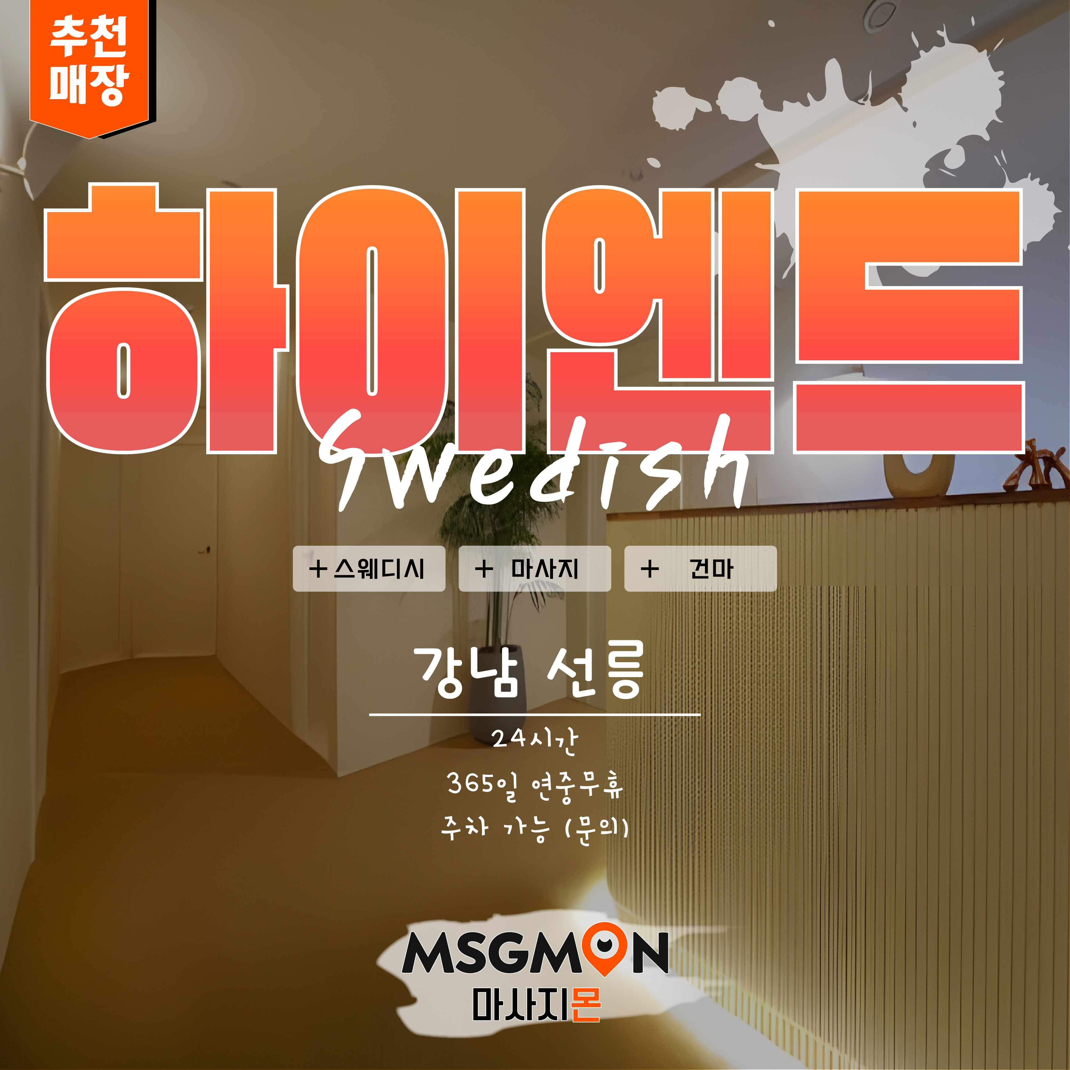 선릉스웨디시 하이엔드