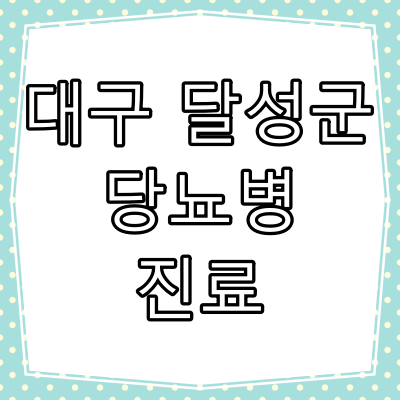 대구시 달성군 당뇨병 진료 잘 하는 동네 병원