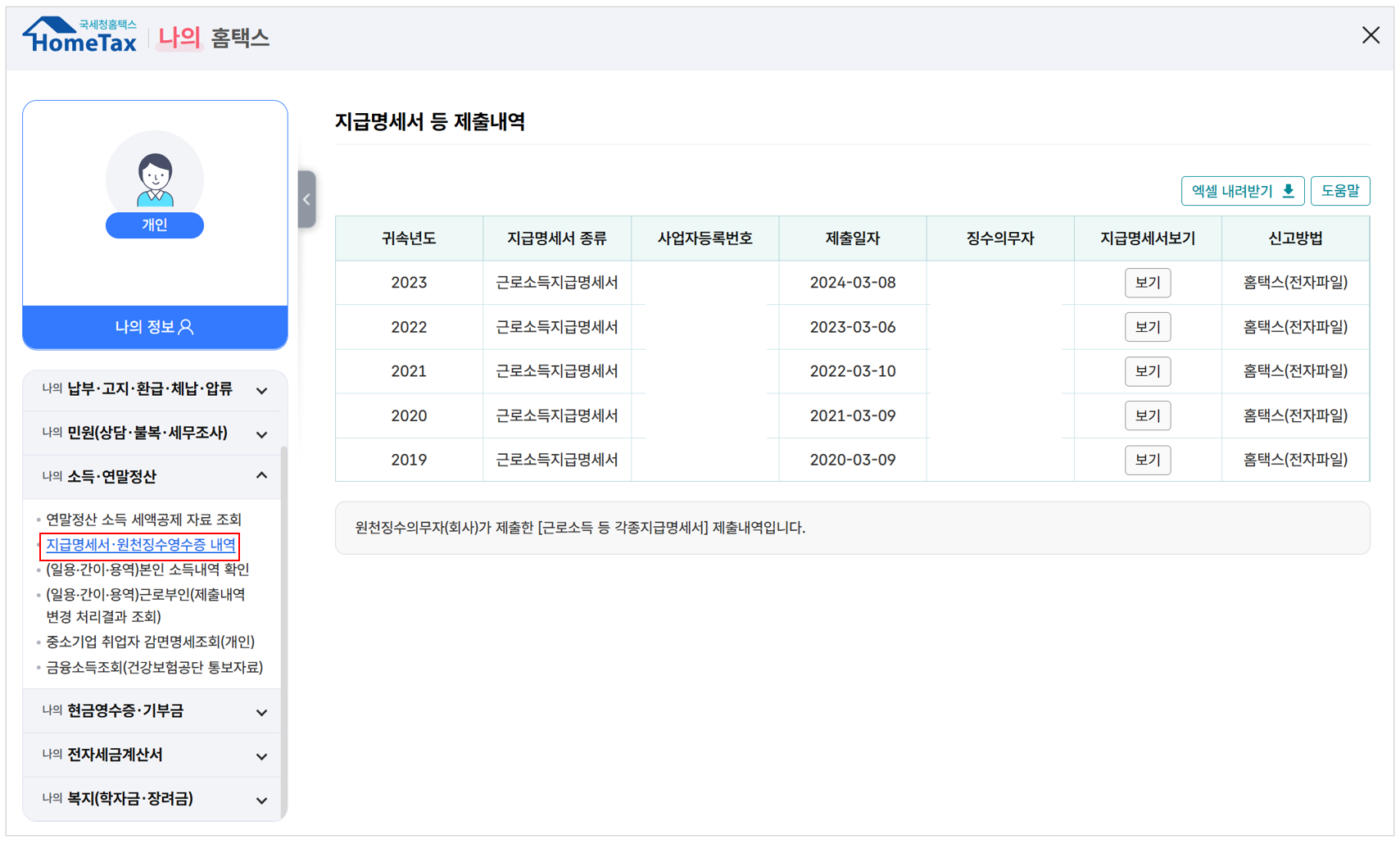 지급명세서근로소득원천징수영수증 온라인발급