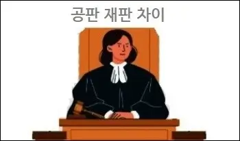 공판 재판 차이