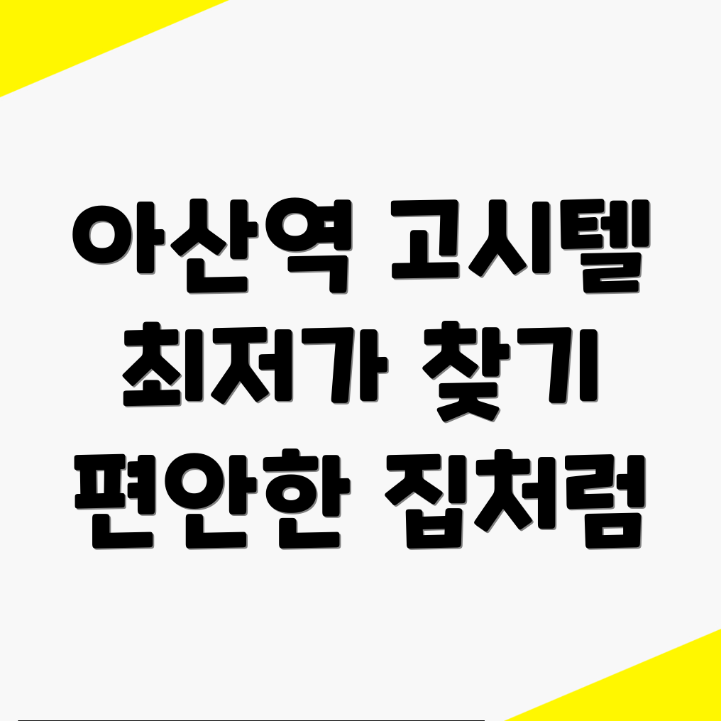 아산역 고시텔