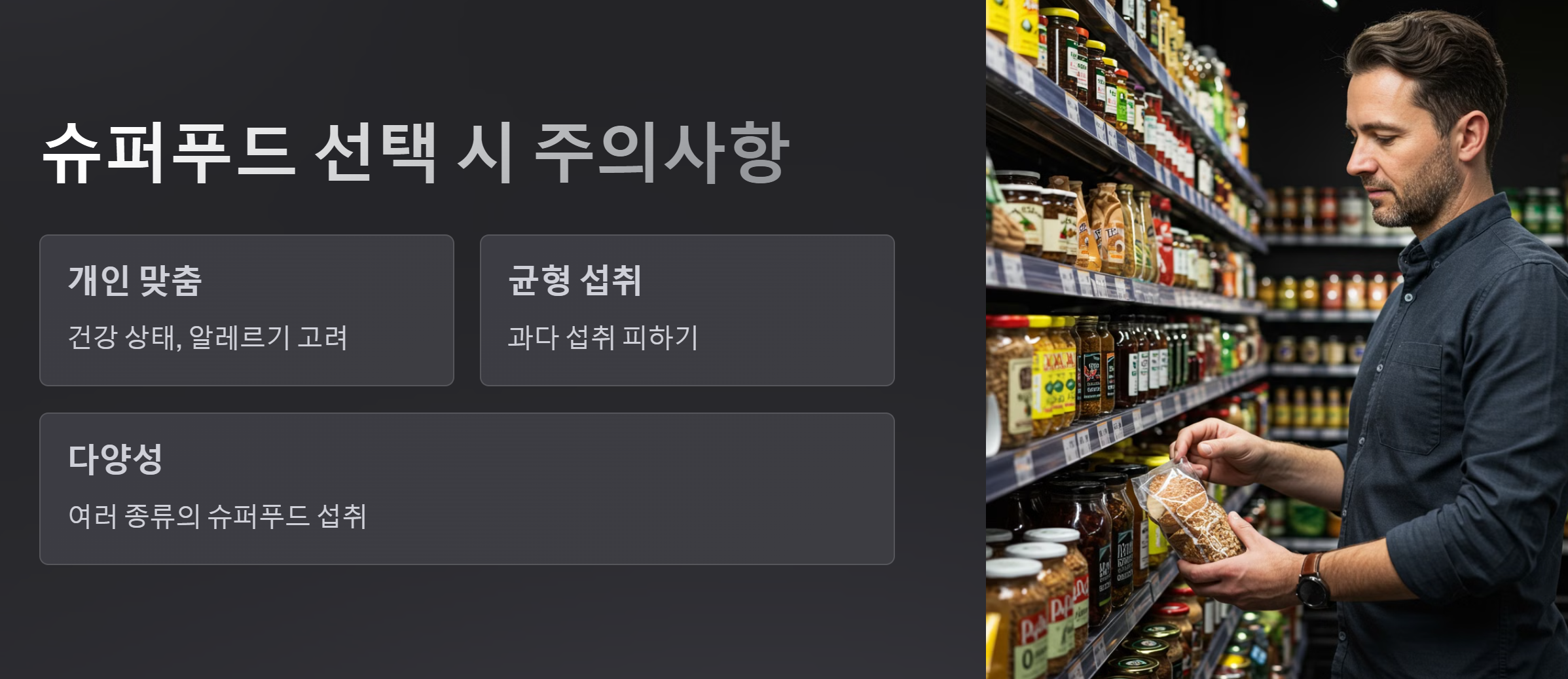 슈퍼푸드 선택 주의사항