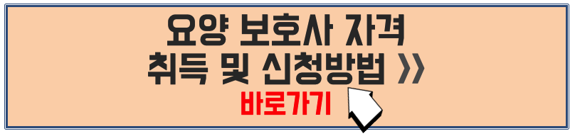 요양보호사 자격취득 방법, 신청방법 안내 바로가기