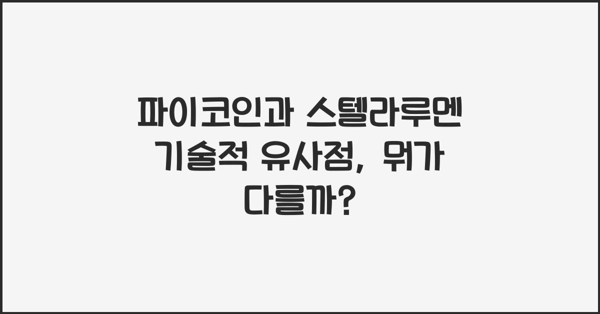 파이코인과 스텔라루멘 기술적 유사점