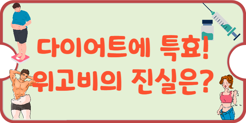 위고비-효과-단점-현실-사례-가격