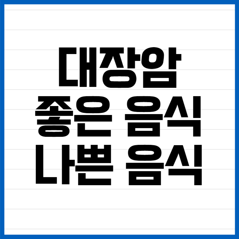 대장암에 좋은 음식과 안좋은 음식