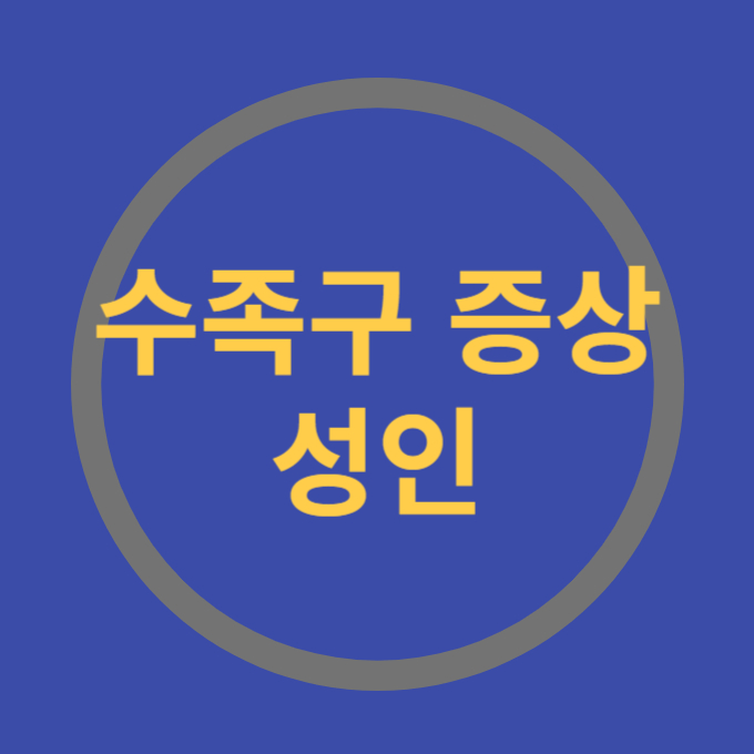 수족구증상 성인