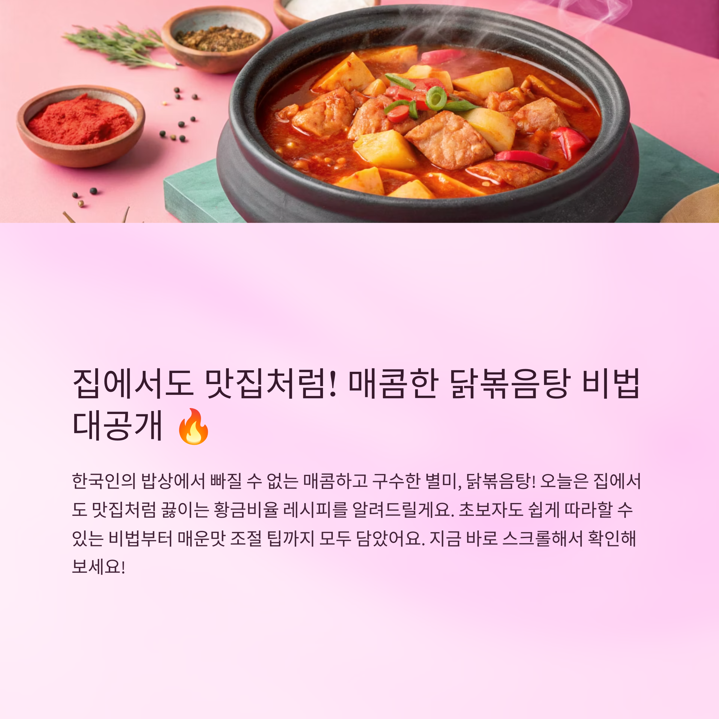 닭볶음탕 레시피 매콤하게 끓이는 비법