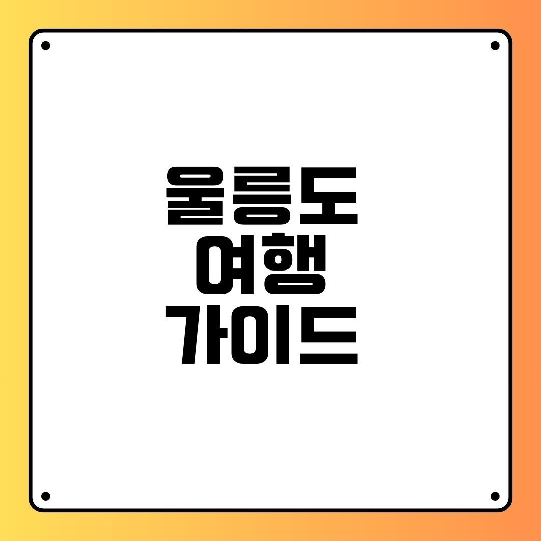울릉도 여행 가이드