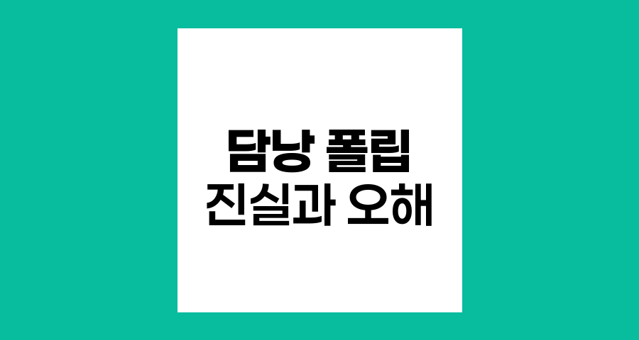 담낭 폴립의 진실과 오해