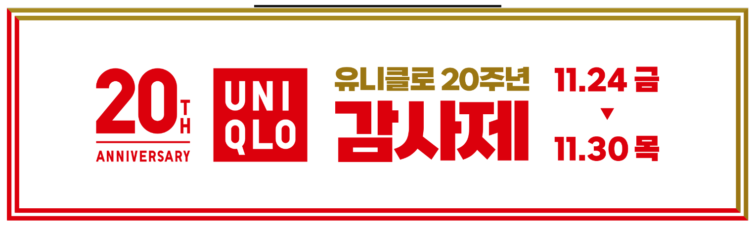유니클로 20주년 감사제
