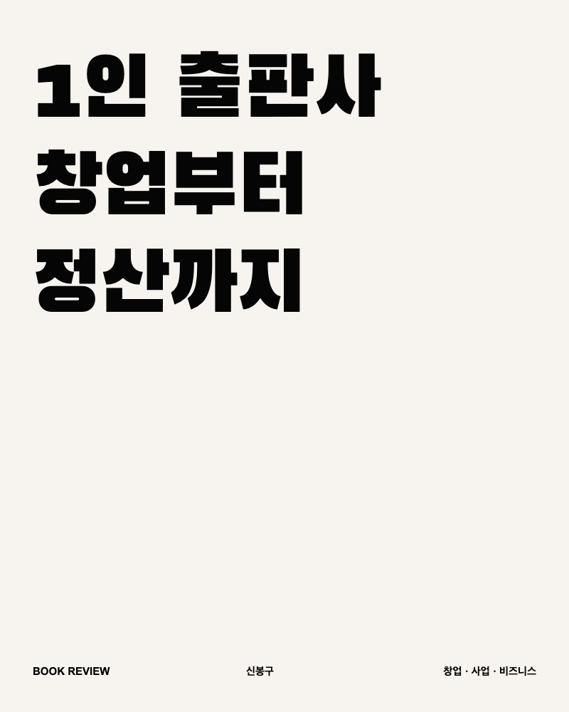 1인 출판사 창업부터 정산까지 책 서평 대표 이미지