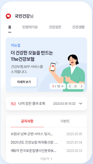 The 건강보험 어플 소개 이미지
