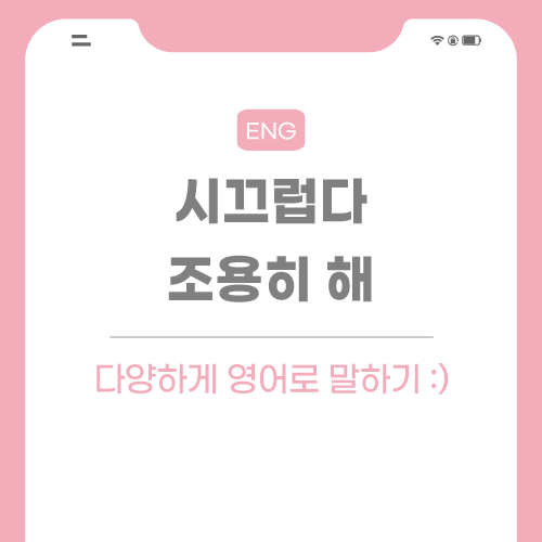 시끄럽다-조용히-해-영어로-포스팅-썸네일