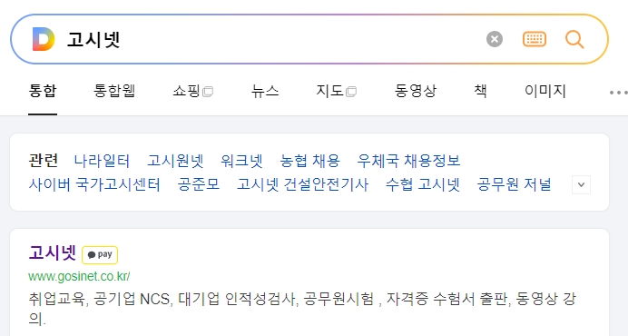 고시넷 홈페이지 메인 화면에서 확인할 수 있는 다양한 채용 정보 및 강의 목록입니다.