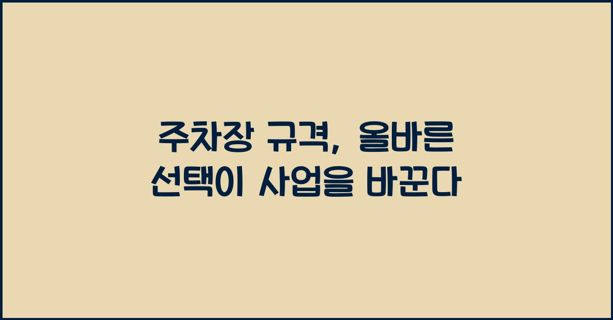주차장 규격