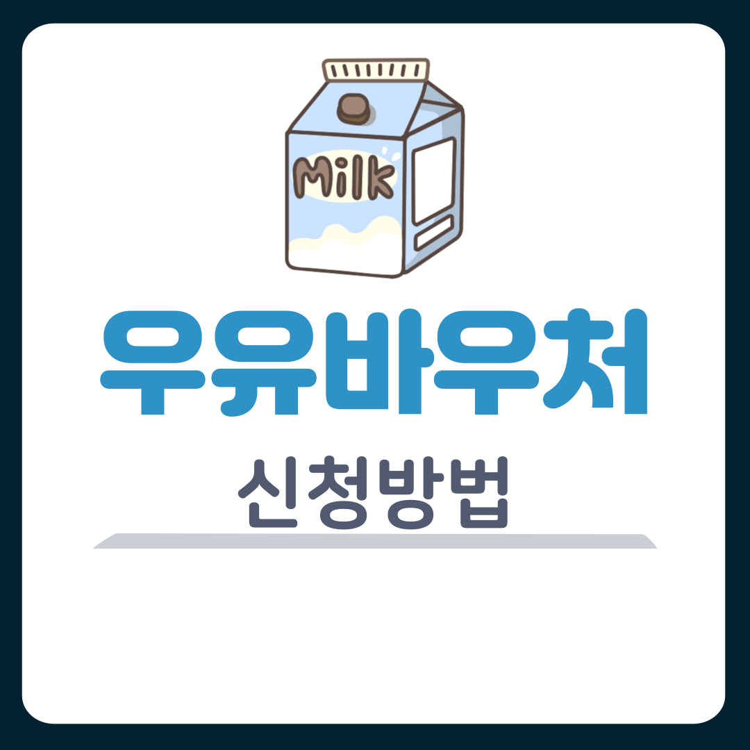 2025 우유바우처 신청방법 총정리