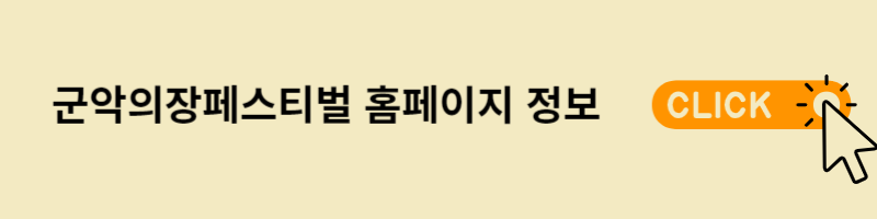 군악페스티벌 홈페이지