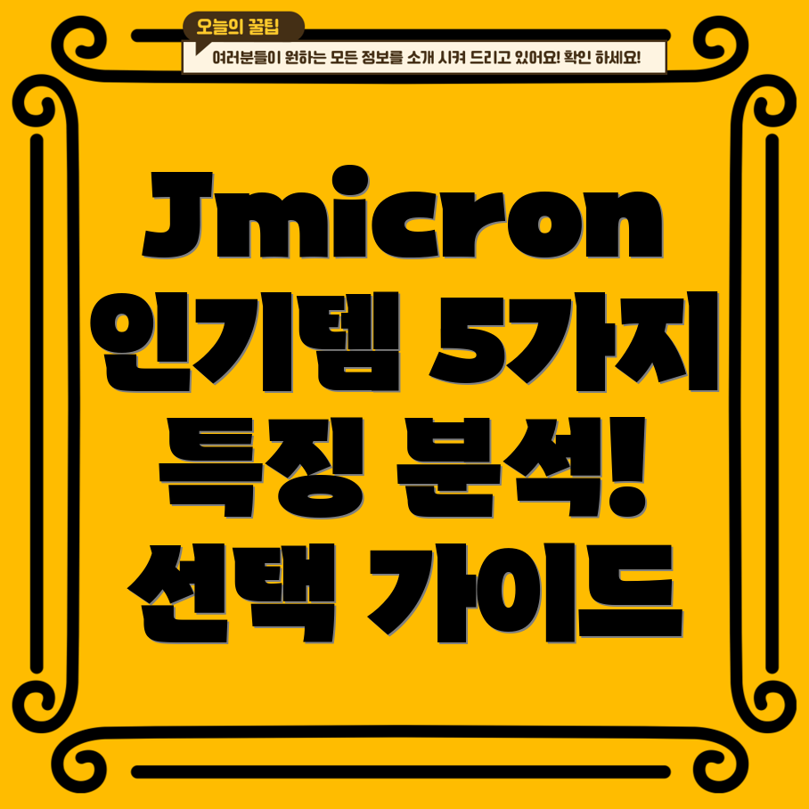 Jmicron최고인기아이템5가지특징분석및선택가이드
