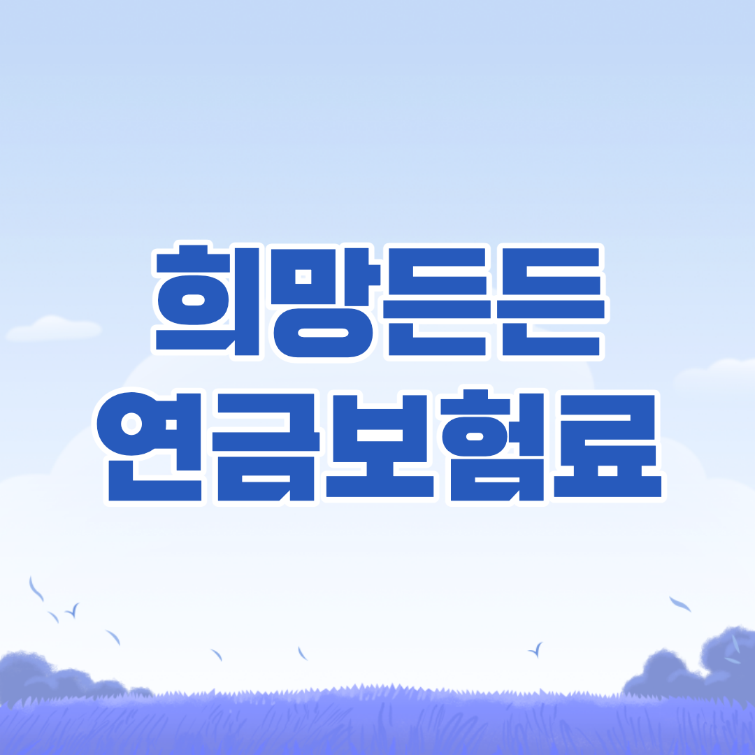 희망든든-연금보험료-신청방법