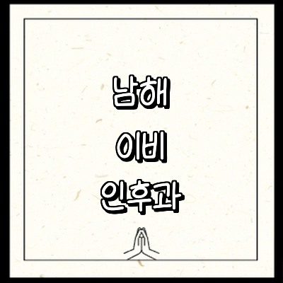 남해군 이비인후과