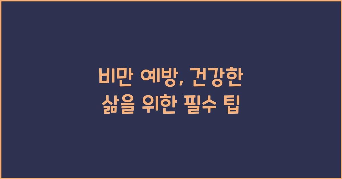 비만 예방