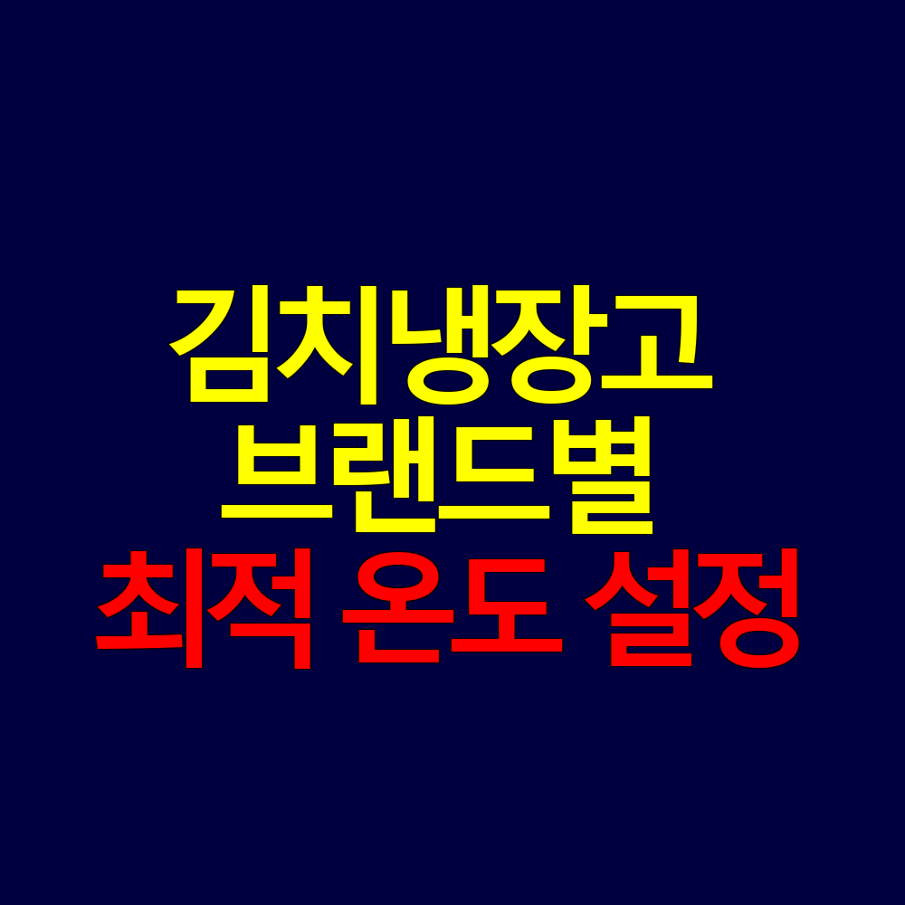 스탠드형 김치냉장고 브랜드별 최적 온도 설정 가이드