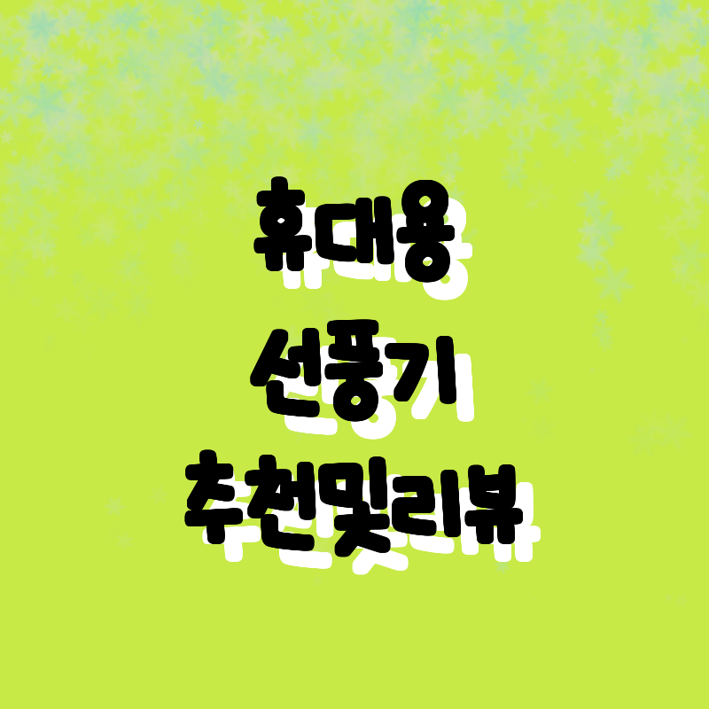 여름 필수템! 가성비 갑 휴대용 선풍