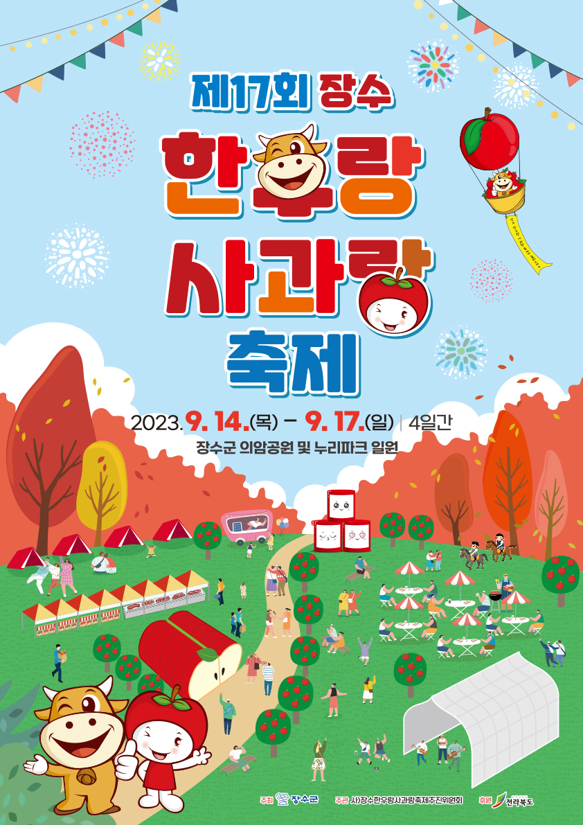장수 한우랑 사과랑 축제
