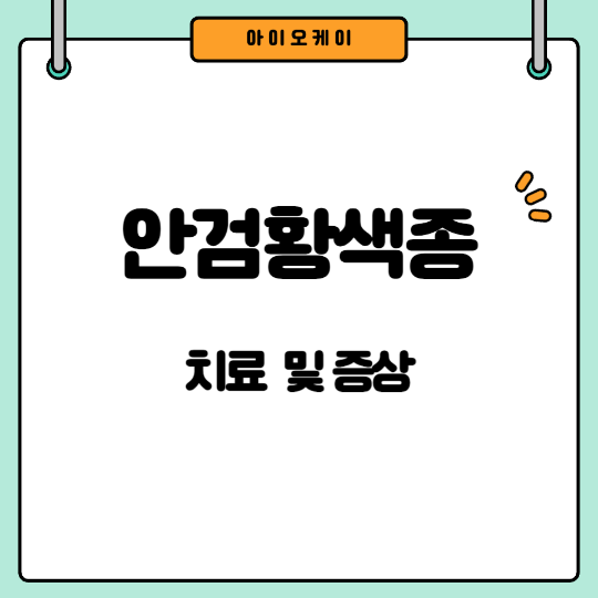 안검황색종-치료