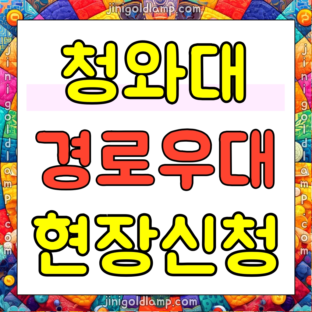 청와대 경로 관람도 예약이 필요한가요