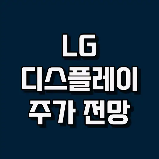 LG디스플레이 주가 전망