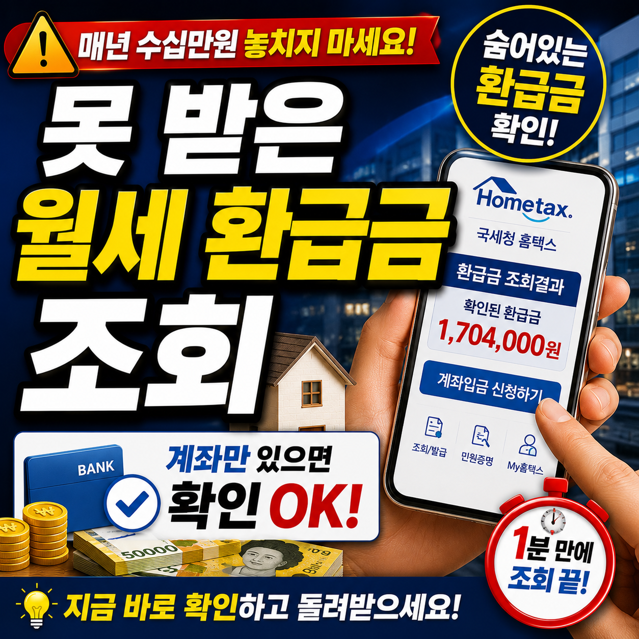 못 받은 월세 환급금 조회, 계좌만 있으면 확인