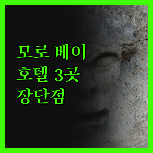 모로 베이 호텔, 3곳의 진실! 숨겨