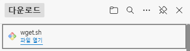 wget.sh 파일 다운로드 화면