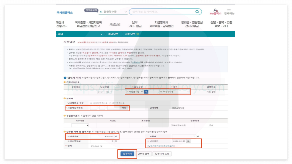 국세청홈택스 납부하기