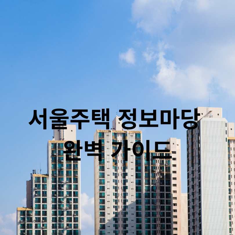 서울주택 정보마당 완벽 가이드
