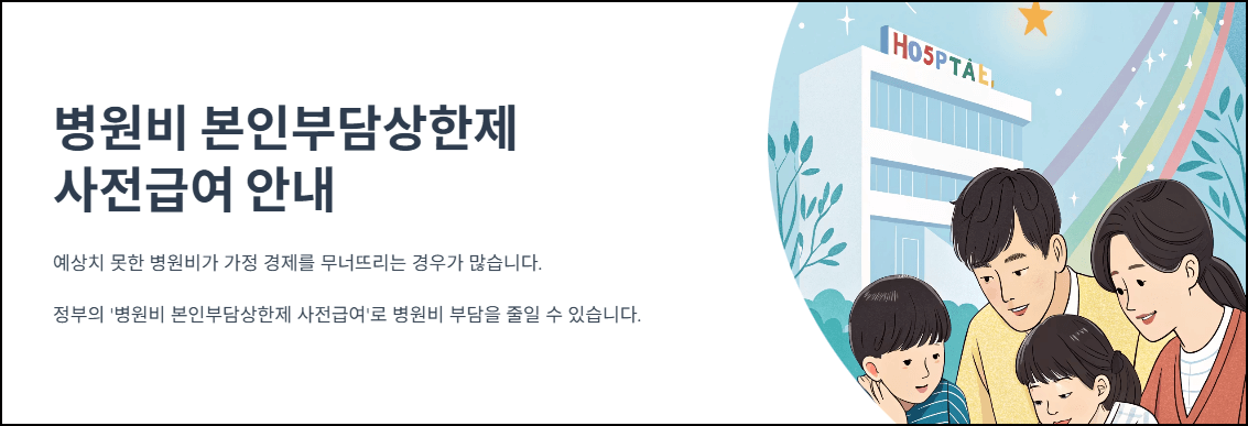 본인부담상한제 사전급여 안내