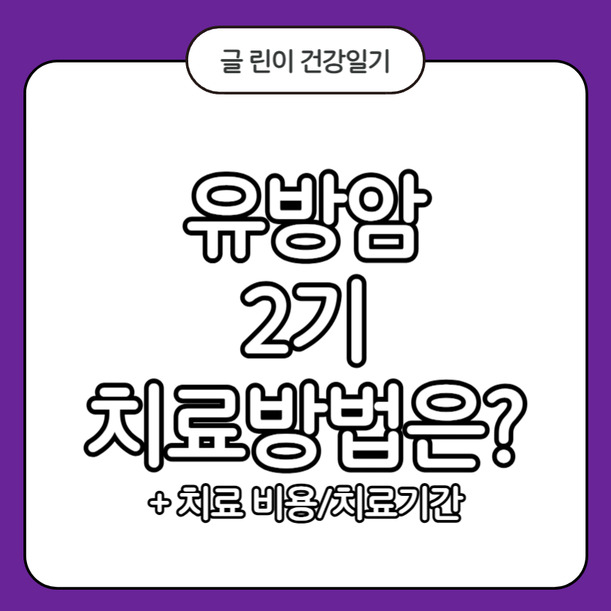 유방암 2기 치료
