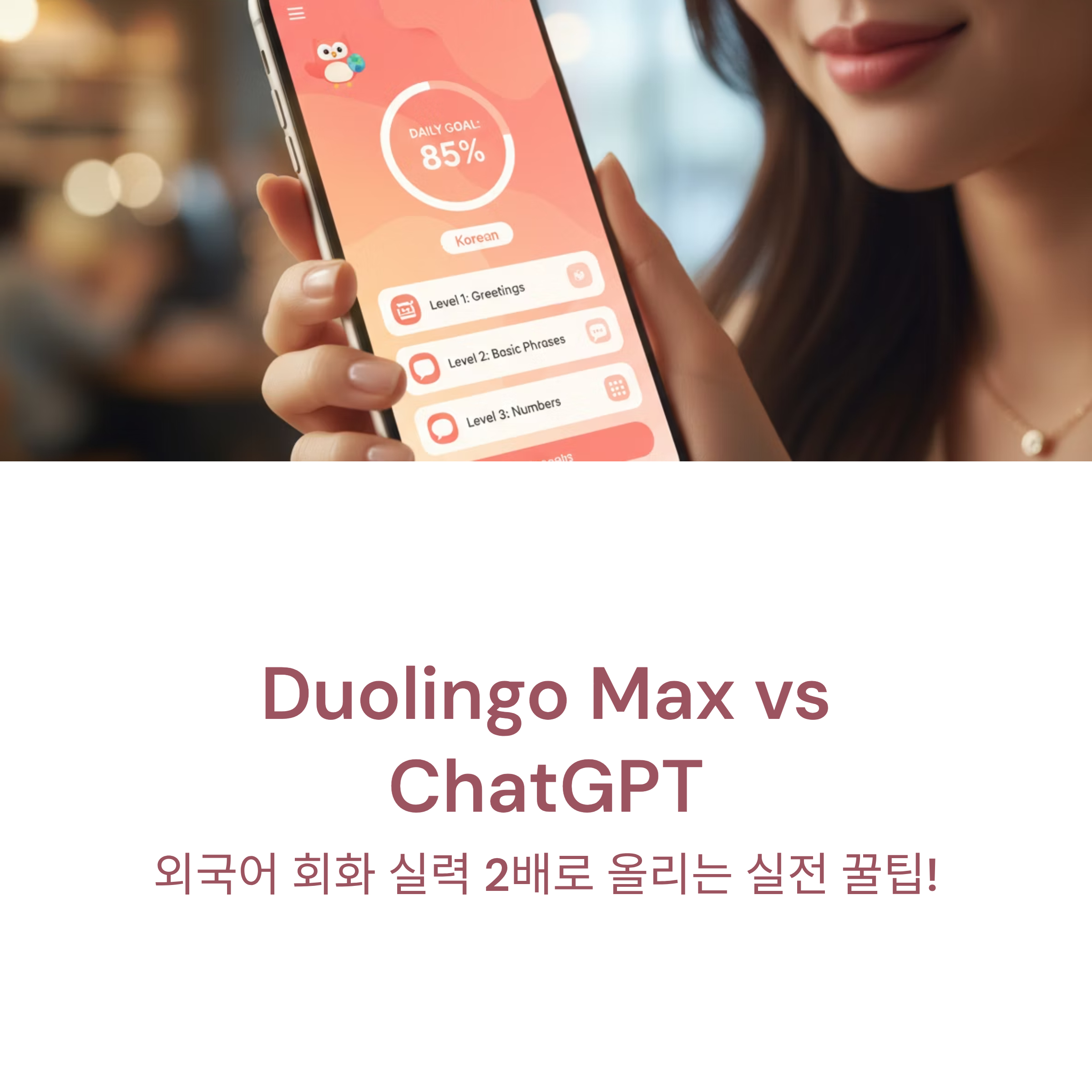 Duolingo Max와 ChatGPT로 외국어 회화, 진짜 대화처럼 연습해보세요! 실전 상황 예시와 꿀팁까지 담은 AI 회화 연습법 총정리!