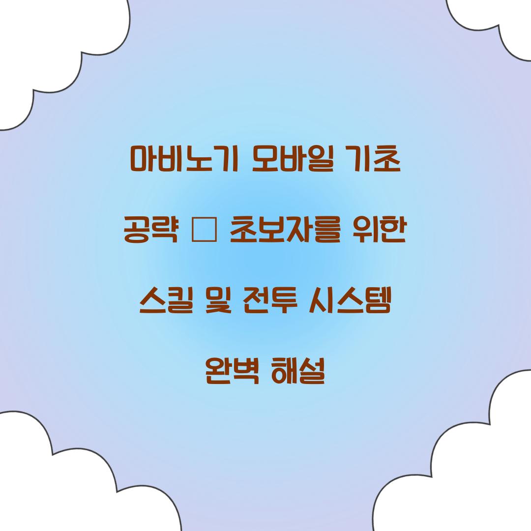 마비노기 모바일 기초 공략