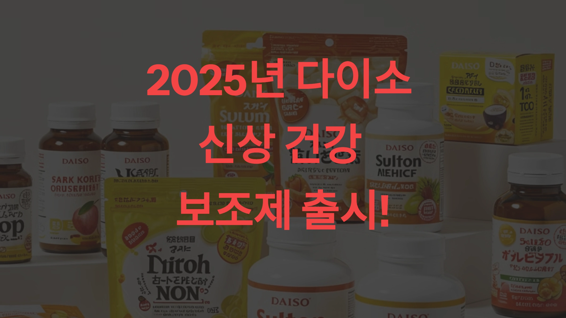 2025년 다이소 신상 건강 보조제 출시! 효과와 성분 비교 분석