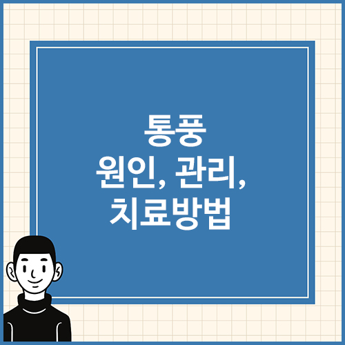 통풍-원인,-관리,-치료방법