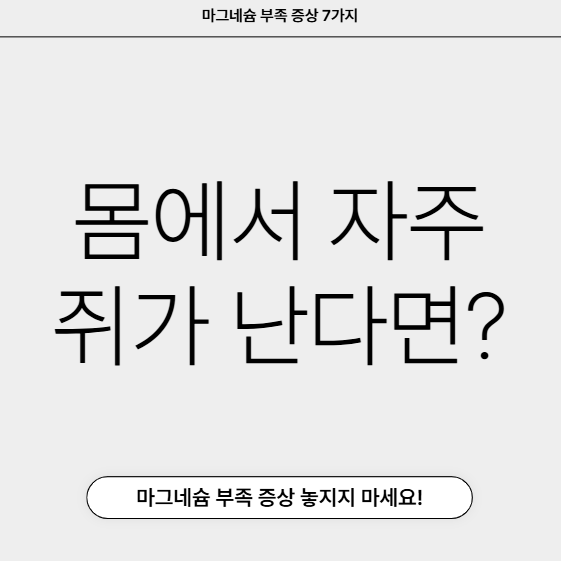 몸이 자주 쥐나나요? 마그네슘 부족 신호 놓치지 마세요