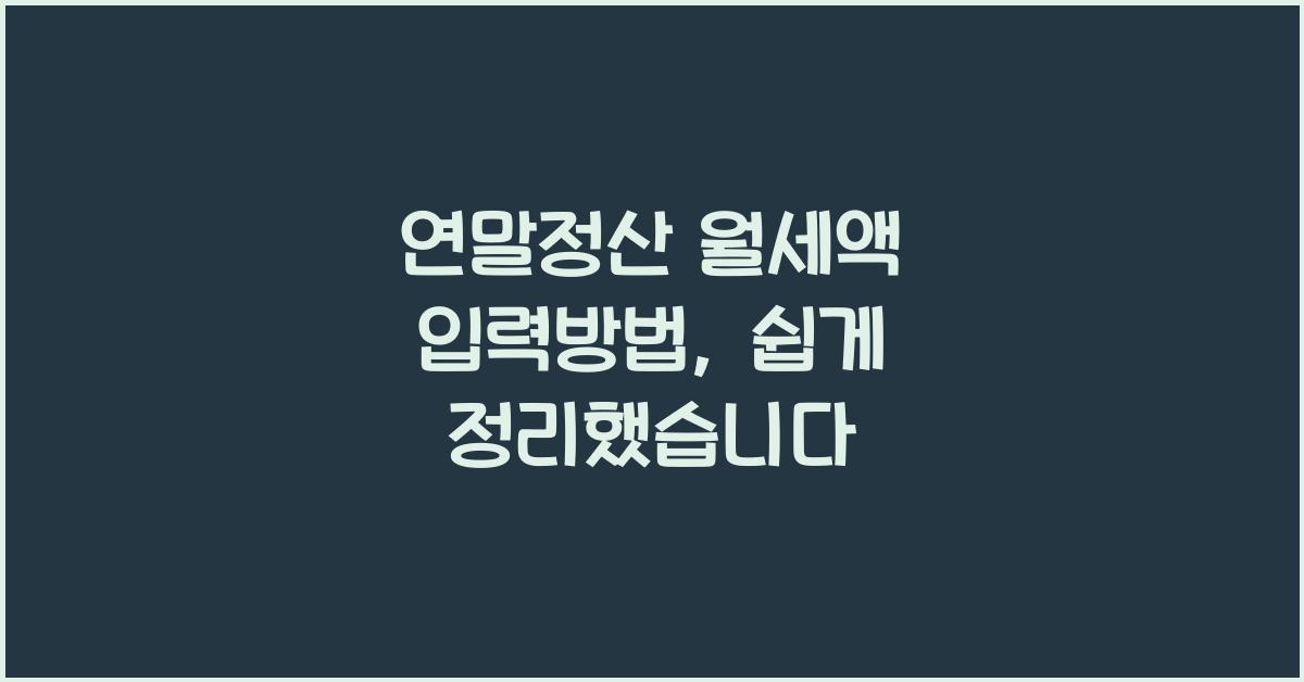 연말정산 월세액 입력방법