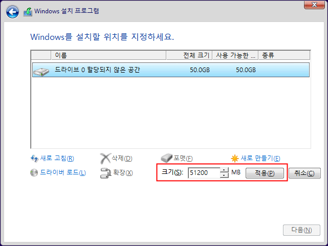 윈도우10 설치 - 드라이브의 크기 지정