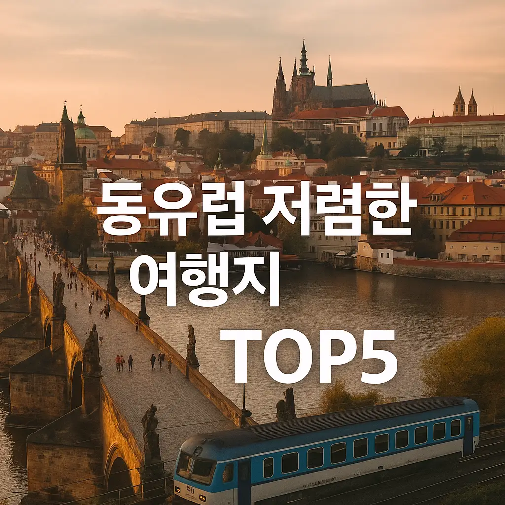 프라하의 카를교와 기차가 함께 보이는 감성적인 석양 장면, &lsquo;동유럽 저렴한 여행지 TOP5&rsquo; 문구가 통합된 썸네일 이미지