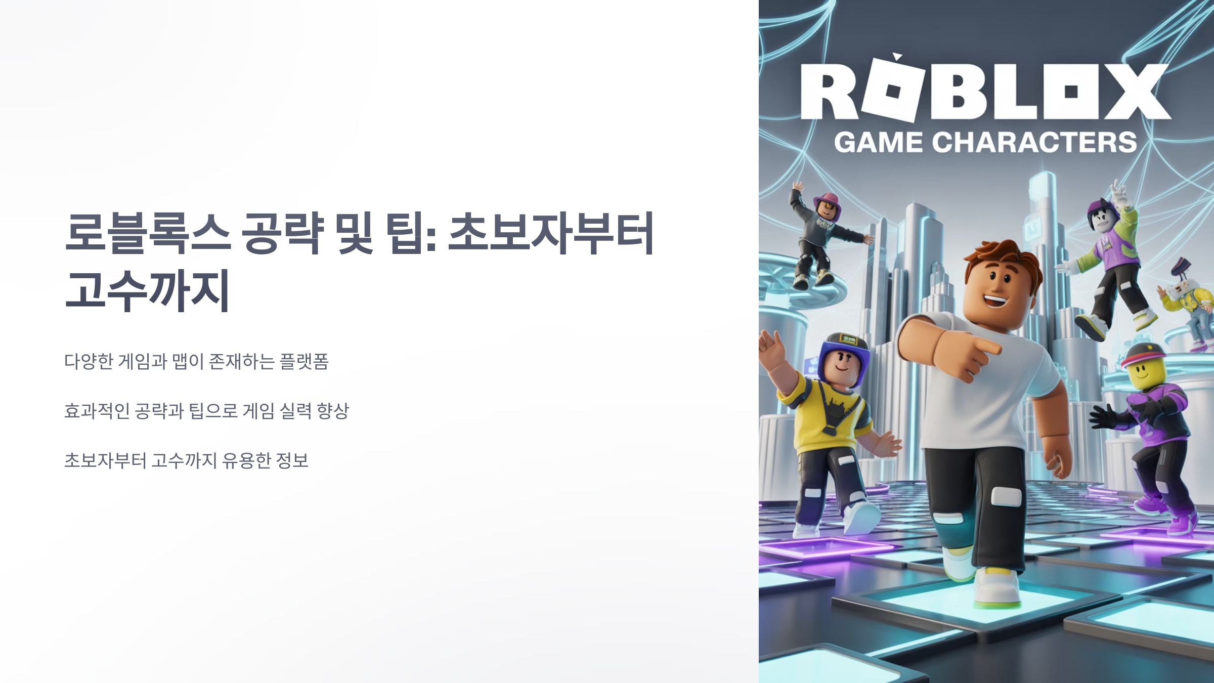 참조-로블록스,-공략-및-팁-1