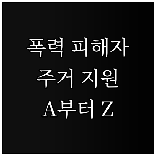 2025 폭력 피해자 주거 지원 A ..