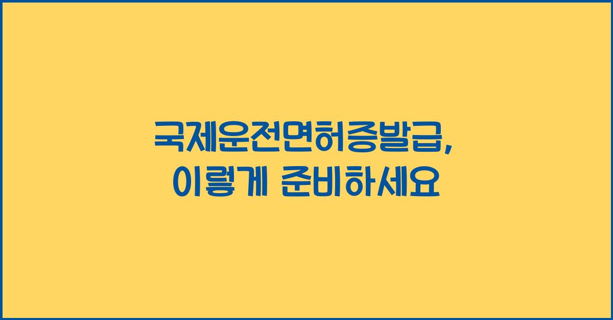 국제운전면허증발급